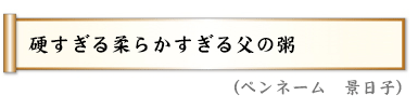 硬すぎる柔らかすぎる父の粥