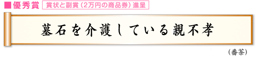 墓石を介護している親不孝