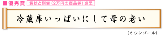 冷蔵庫いっぱいにして母の老い