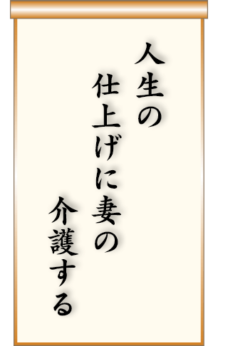 人生の仕上げに妻の介護する