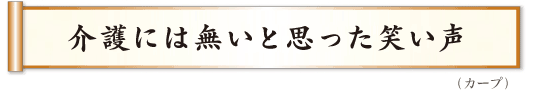 介護には無いと思った笑い声　カープ