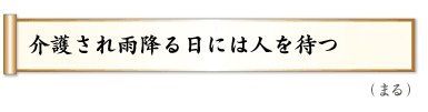 介護され　雨降る日には　人を待つ