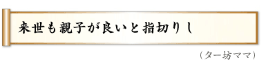 来世も　親子が良いと　指切りし