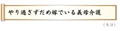 やり過ぎずだめ嫁でいる義母介護