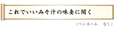 これでいいみそ汁の味妻に聞く