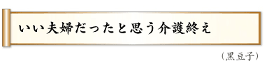 いい夫婦だったと思う介護終え