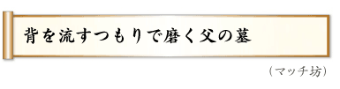 背を流す　つもりで磨く　父の墓