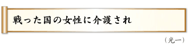 戦った国の女性に介護され