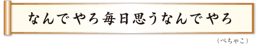 なんでやろ毎日思うなんでやろ ぺちゃこ