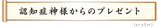 認知症神様からのプレゼント　いっしー