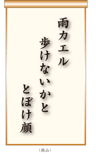 雨カエル歩けないかととぼけ顔