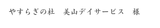 団体賞作品