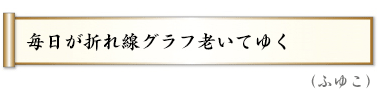 毎日が折れ線グラフ老いてゆく