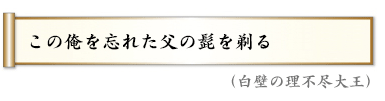 この俺を忘れた父の髭を剃る