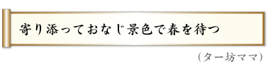 寄り添っておなじ景色で春を待つ