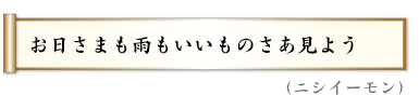 お日さまも雨もいいものさあ見よう