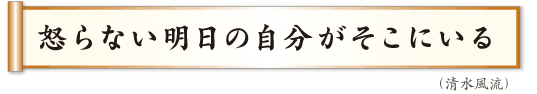 怒らない明日の自分がそこにいる　清水風流