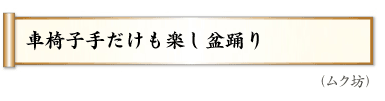 車椅子手だけも楽し盆踊り（ムク坊）