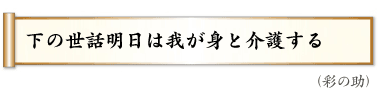 下の世話明日は我が身と介護する（彩の助）