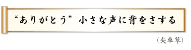 “ありがとう”小さな声に背をさする（矢車草）