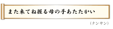 また来てね握る母の手あたたかい（ナンサン）