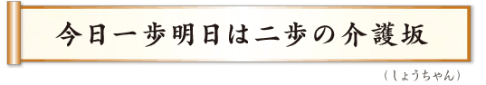 今日一歩明日は二歩の介護坂　しょうちゃん