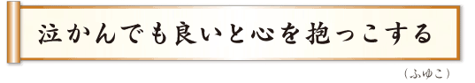 泣かんでも良いと心を抱っこする　ふゆこ