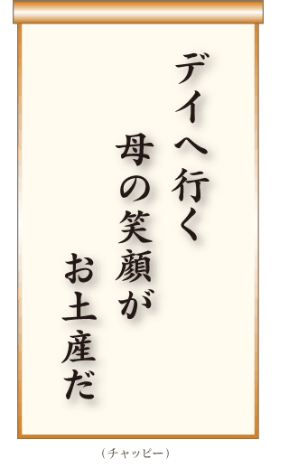 デイへ行く母の笑顔がお土産だ　チャッピー