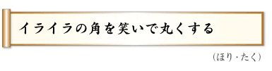 イライラの角を笑いで丸くする,（ほり・たく）