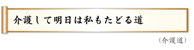 介護して明日は私もたどる道,（介護道）