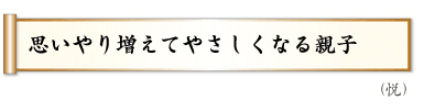 思いやり増えてやさしくなる親子,（悦）