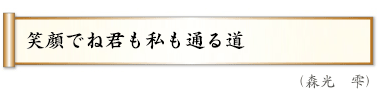 笑顔でね君も私も通る道	森光,（雫）