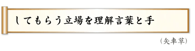 してもらう立場を理解言葉と手,（矢車草）