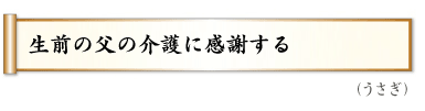 生前の父の介護に感謝する,（うさぎ）