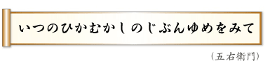 いつのひかむかしのじぶんゆめをみて,（五右衛門）