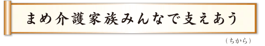 まめ介護家族みんなで支えあう　ちから