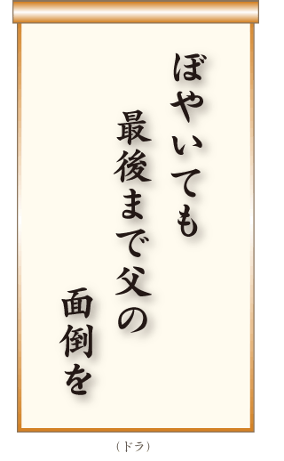 ぼやいても最後まで父の面倒を　ドラ