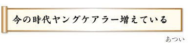 コロナ禍もブレぬ介護を淡々と,（マッチ坊）