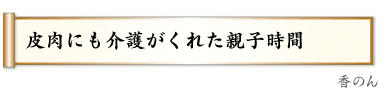 してもらう立場を理解言葉と手,（矢車草）