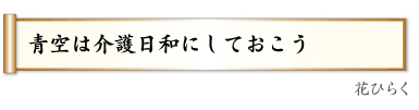 生前の父の介護に感謝する,（うさぎ）