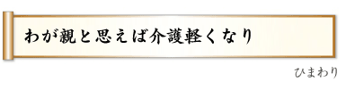 陽溜まりも木陰もあるよ老ホーム,（ふゆこ）