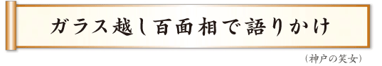 ガラス越し百面相で語りかけ  神戸の笑女