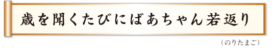 歳を聞くたびにばあちゃん若返り　のりたまご