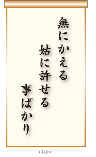 無にかえる姑に許せる事ばかり  和水