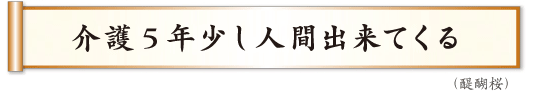 介護５年少し人間出来てくる  醍醐桜