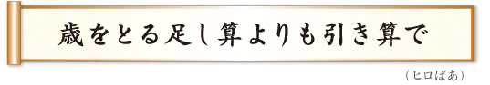 歳をとる足し算よりも引き算で  ヒロばあ