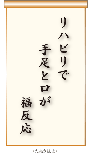 リハビリで手足と口が福反応  たぬき親父