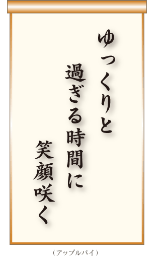 ゆっくりと過ぎる時間に笑顔咲く アップルパイ