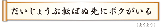 だいじょうぶ転ばぬ先にボクがいる ようよう