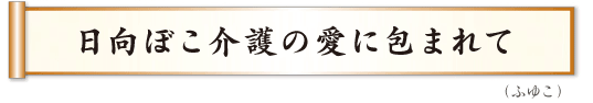日向ぼこ介護の愛に包まれて ふゆこ